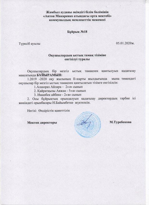 ОҚУШЫЛАРДЫҢ ЫСТЫҚ ТАМАҚ ТІЗІМІНЕ ЕНГІЗІЛУІ ТУРАЛЫ БҰЙРЫҚ