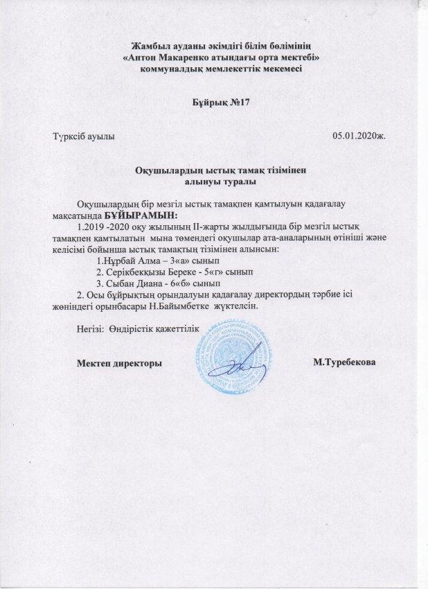 ОҚУШЫЛАРДЫҢ ЫСТЫҚ ТАМАҚ ТІЗІМІНЕН АЛЫНУЫ ТУРАЛЫ БҰЙРЫҚ
