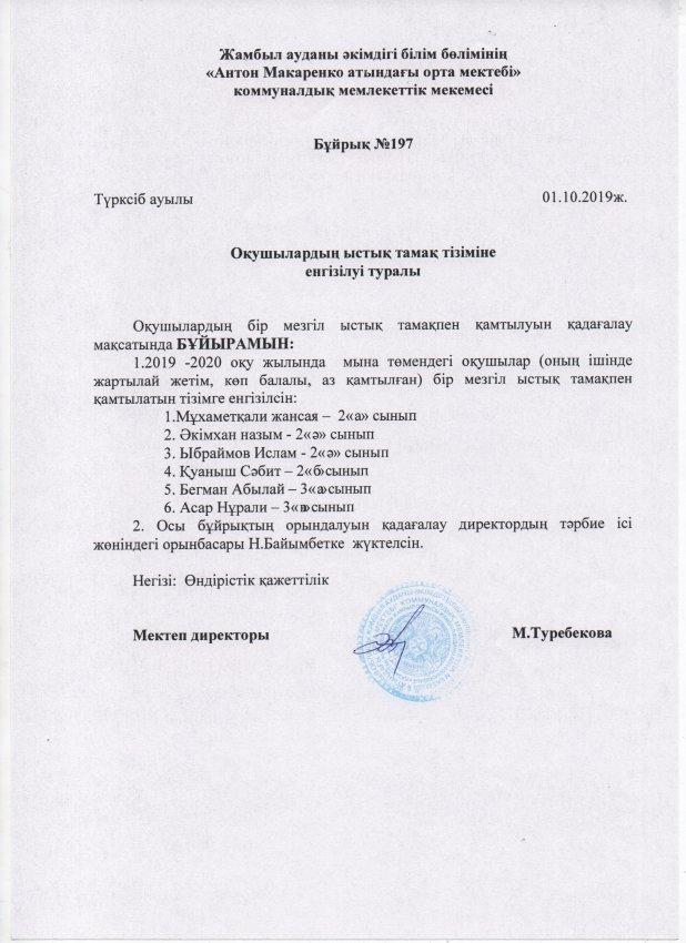 ОҚУШЫЛАРДЫҢ ЫСТЫҚ ТАМАҚ ТІЗІМІНЕ ЕНГІЗІЛУІ ТУРАЛЫ БҰЙРЫҚ