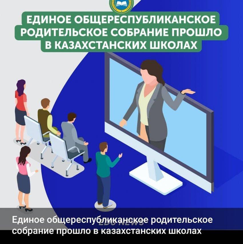 Единое общереспубликанское родительское собрание