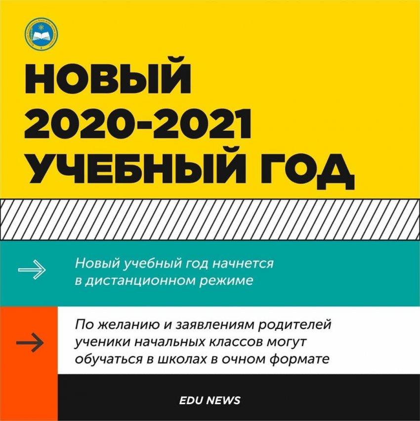 Новый 2020-2021 учебный год