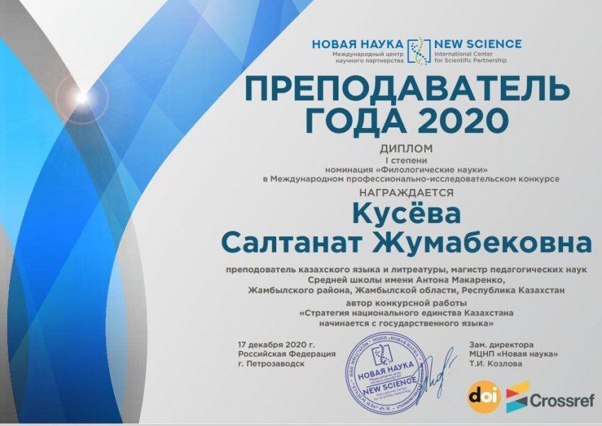 2020 жылдың оқытушысы