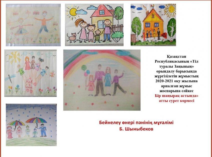 Бір шаңырақ астында