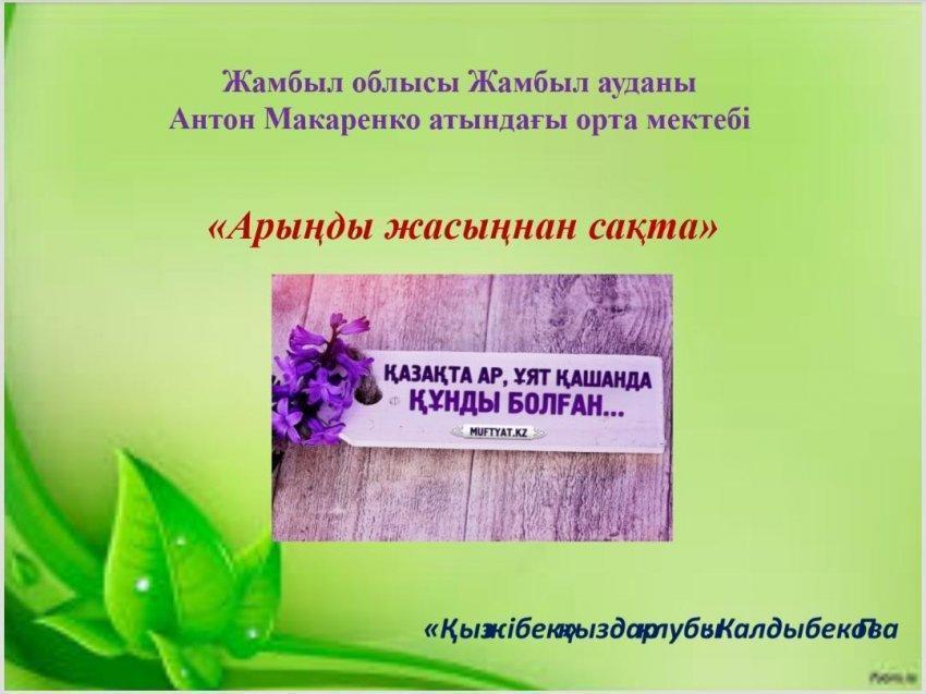 Арыңды жасыңнан сақта