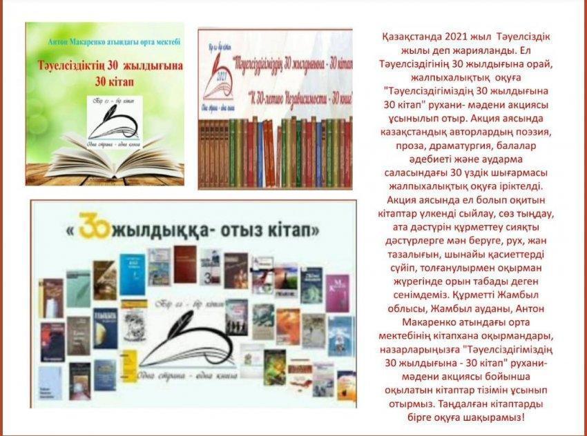Тәуелсіздігіміздің 30 жылдығына  30 кітап