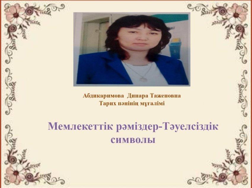 Мемлекеттік  рәміздер-  Тәуелсіздіктің  символы