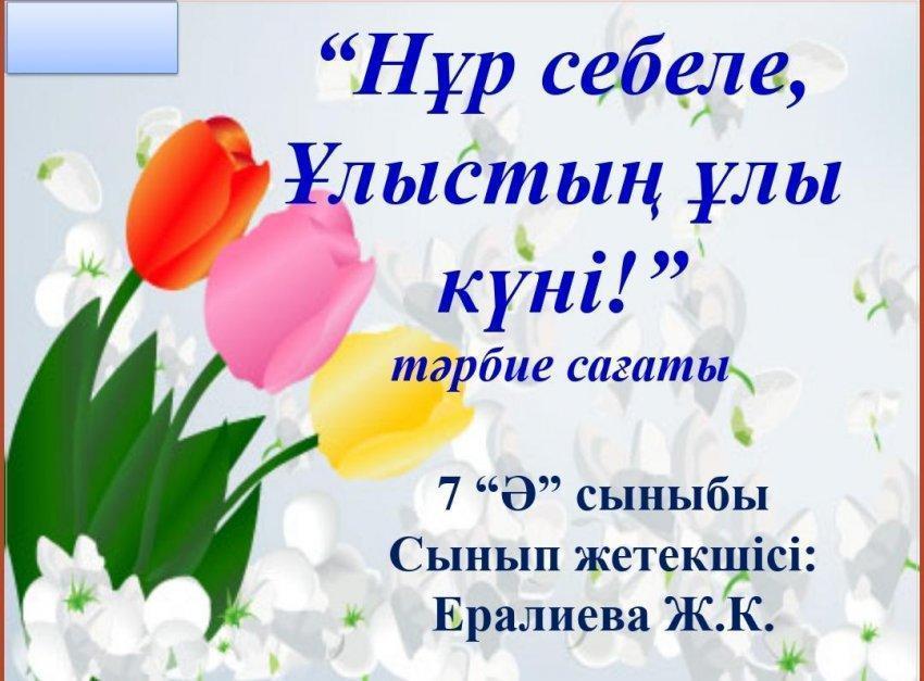 Ұлыстың  Ұлы күні- Наурыз мерекесі