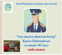" Аты аңызға айналған батыр" атты әдеби подиум