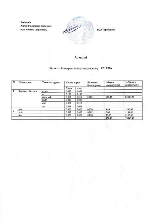 АС МӘЗІРІ