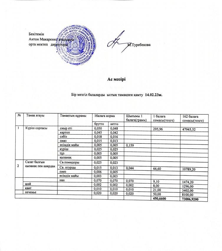 АС МӘЗІРІ