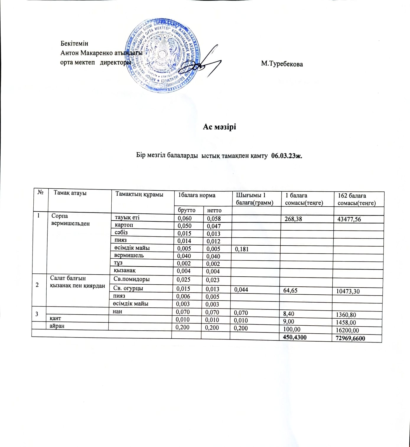 АС МӘЗІРІ