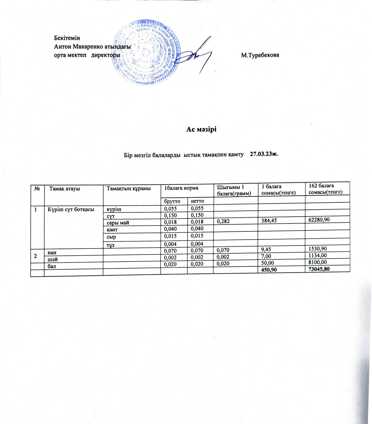 АС МӘЗІРІ