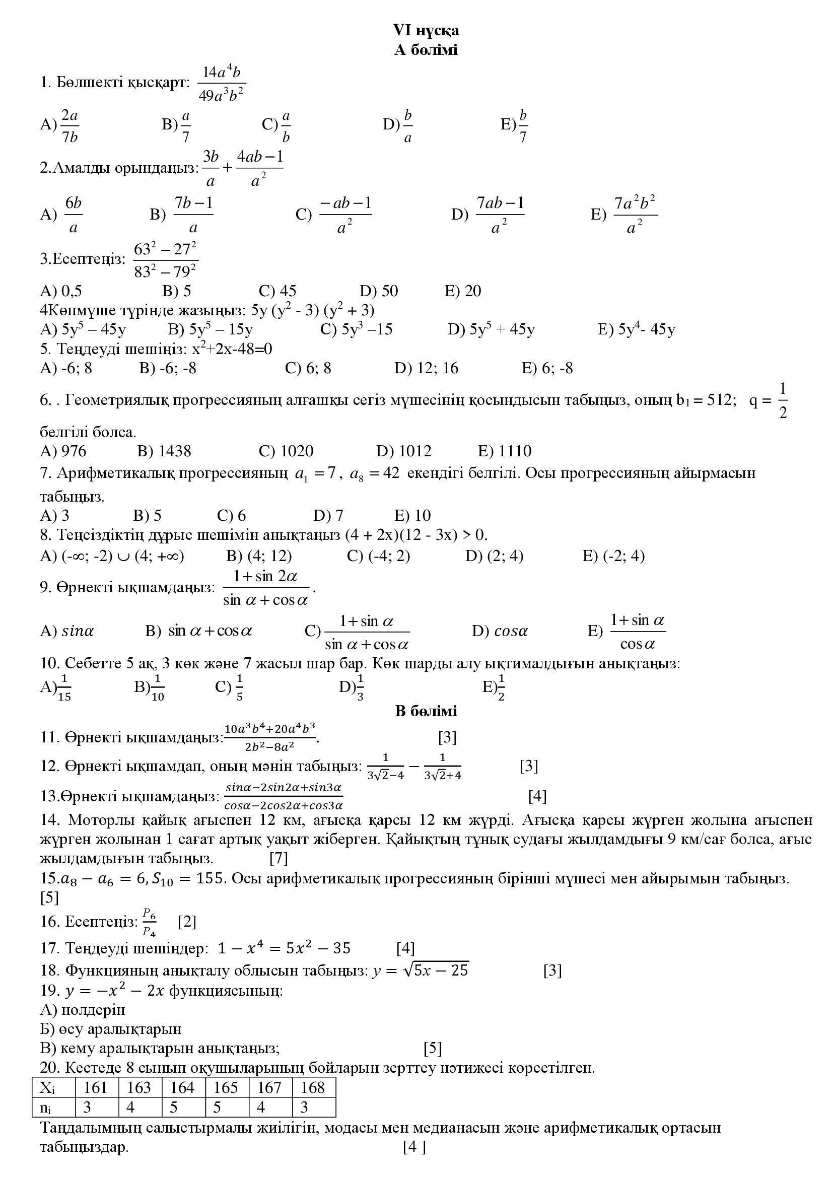 6 нұсқа алгебра