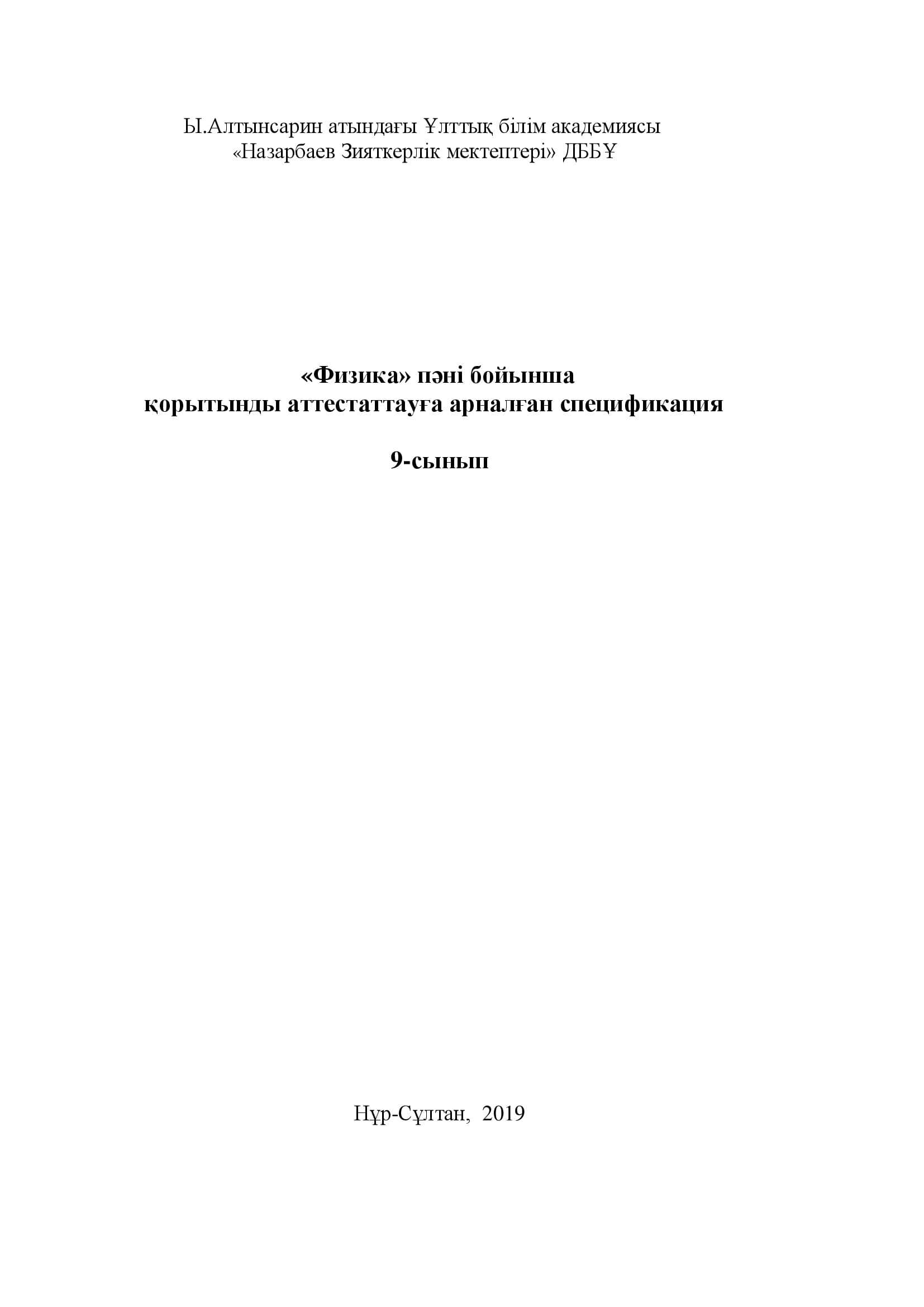 9 сынып физика спецификация