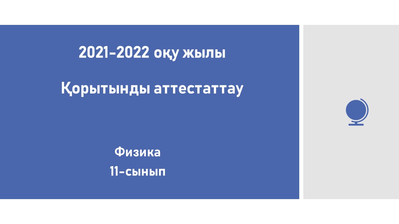 Физика пәні