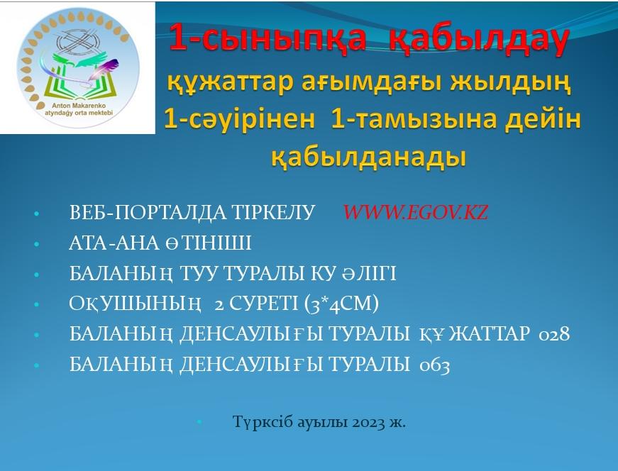 1- сыныпқа қабылдау