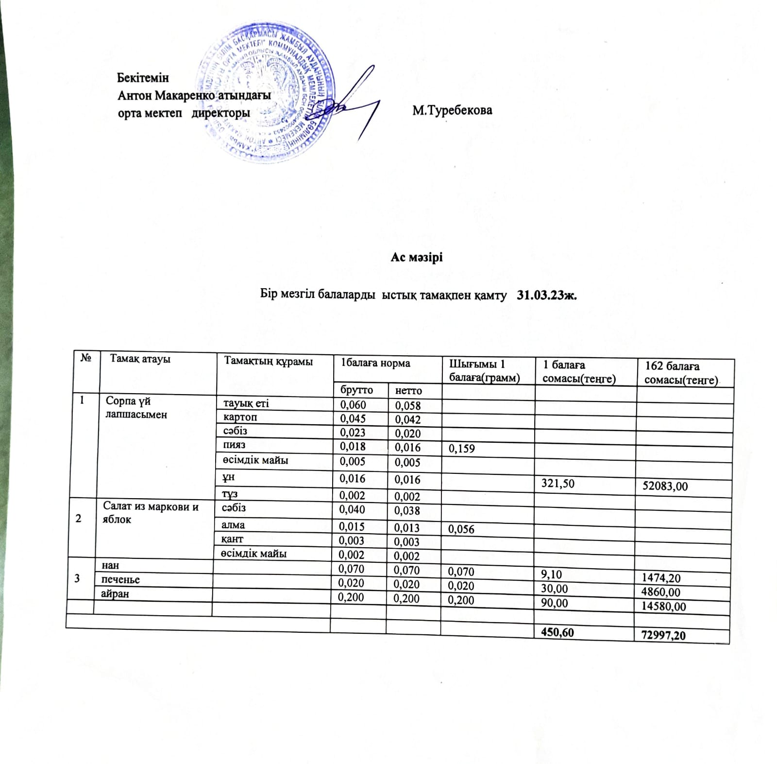 АС МӘЗІРІ