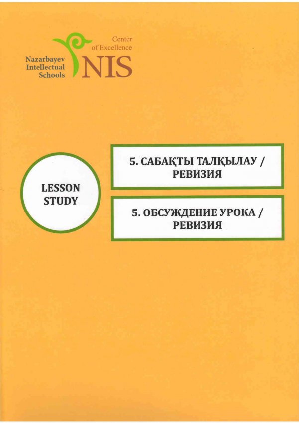 САБАҚТЫ ТАЛҚЫЛАУ РЕВИЗИЯ