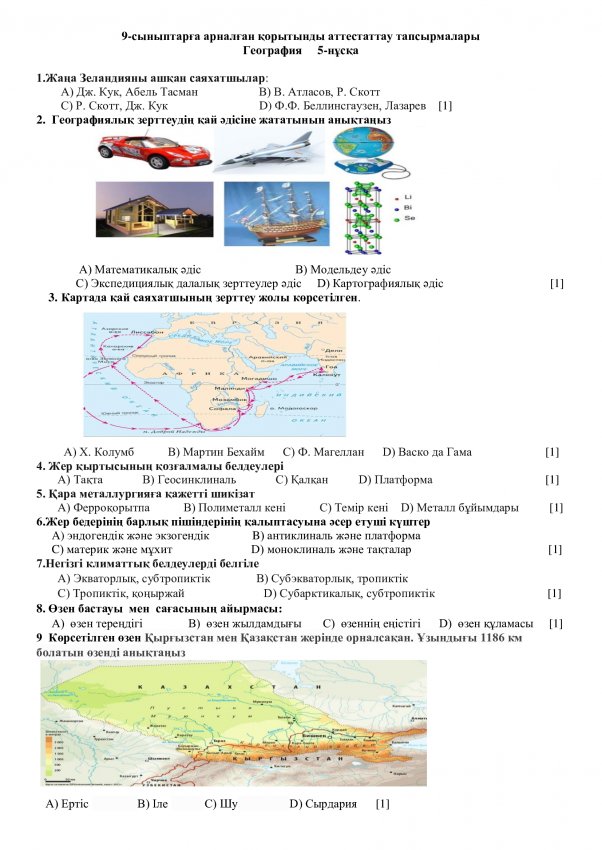 гео. 9 сынып №5 нұсқа