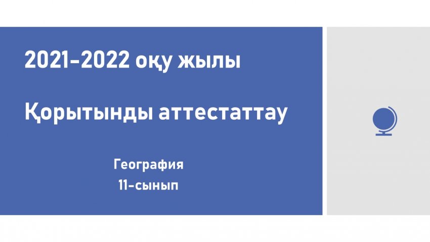 География пәні