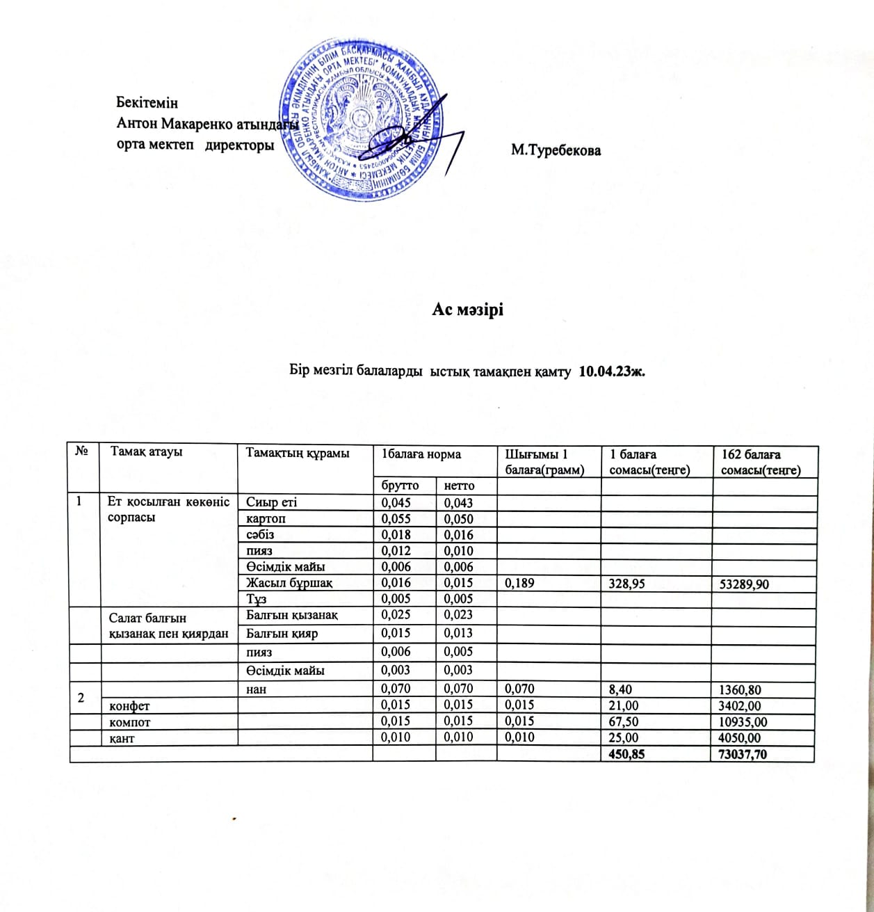 АС МӘЗІРІ
