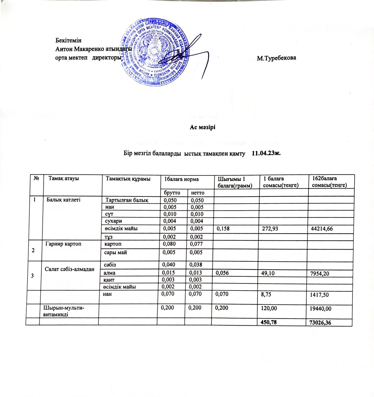АС МӘЗІРІ