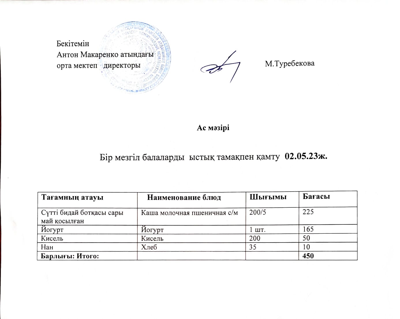 АС МӘЗІРІ