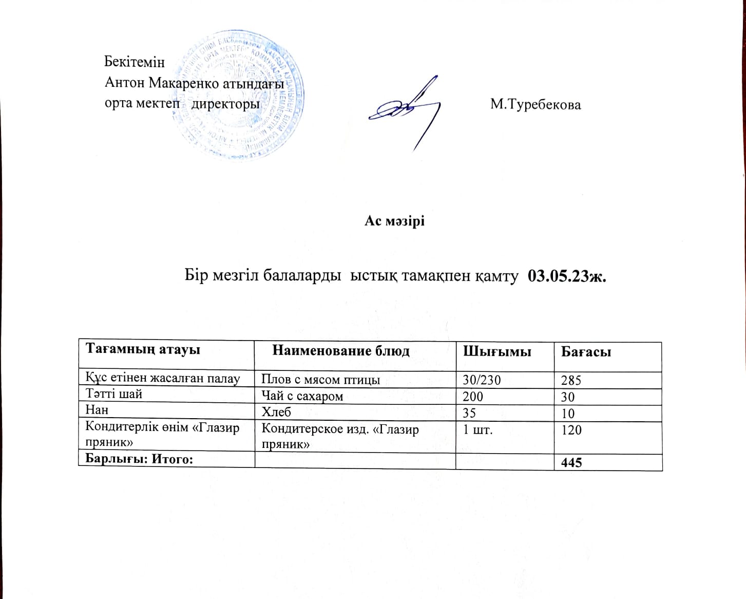 АС МӘЗІРІ