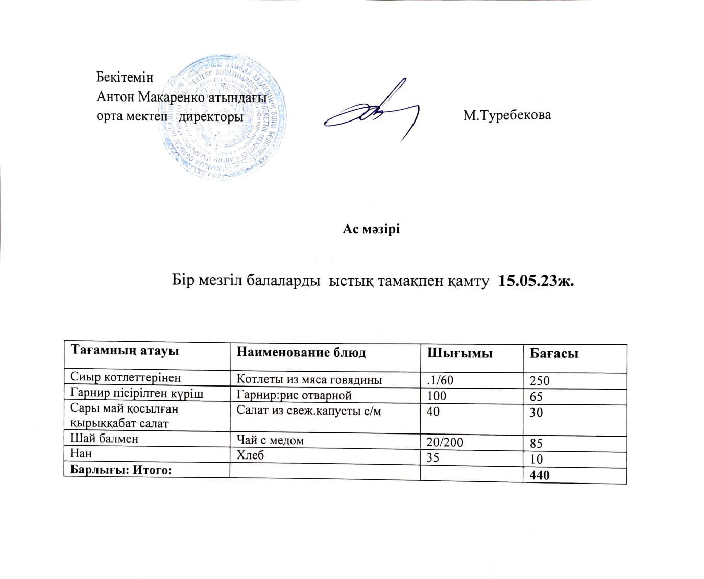 АС МӘЗІРІ