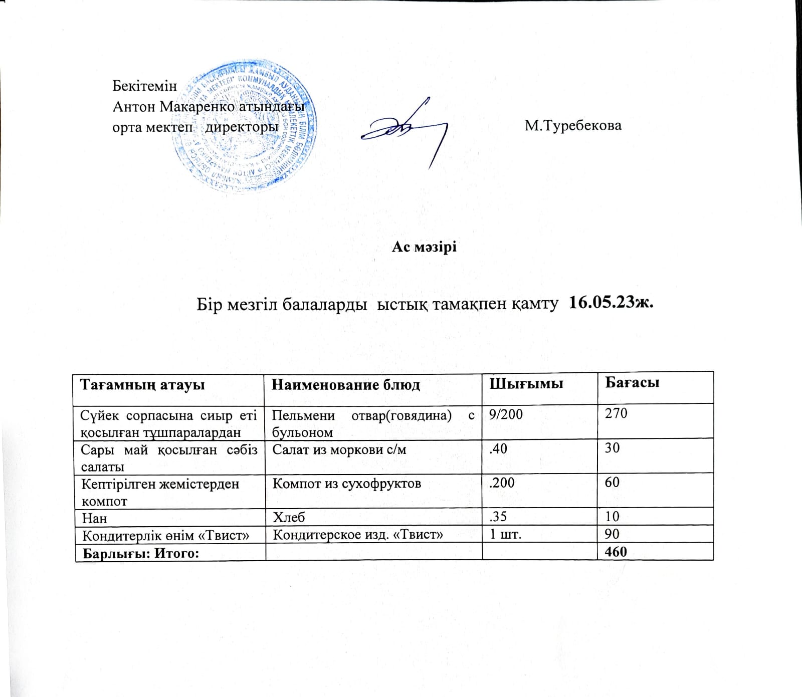 АС МӘЗІРІ