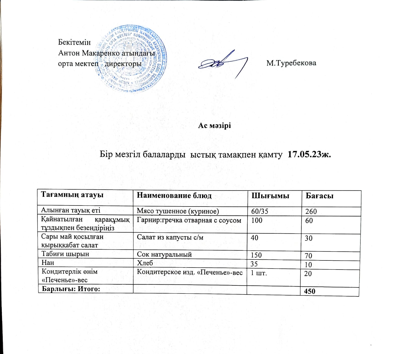 АС МӘЗІРІ
