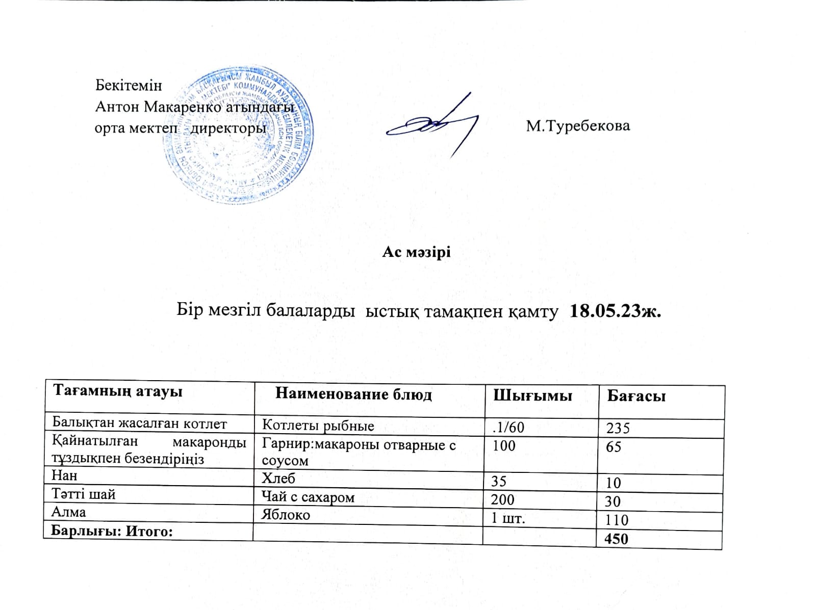 АС МӘЗІРІ