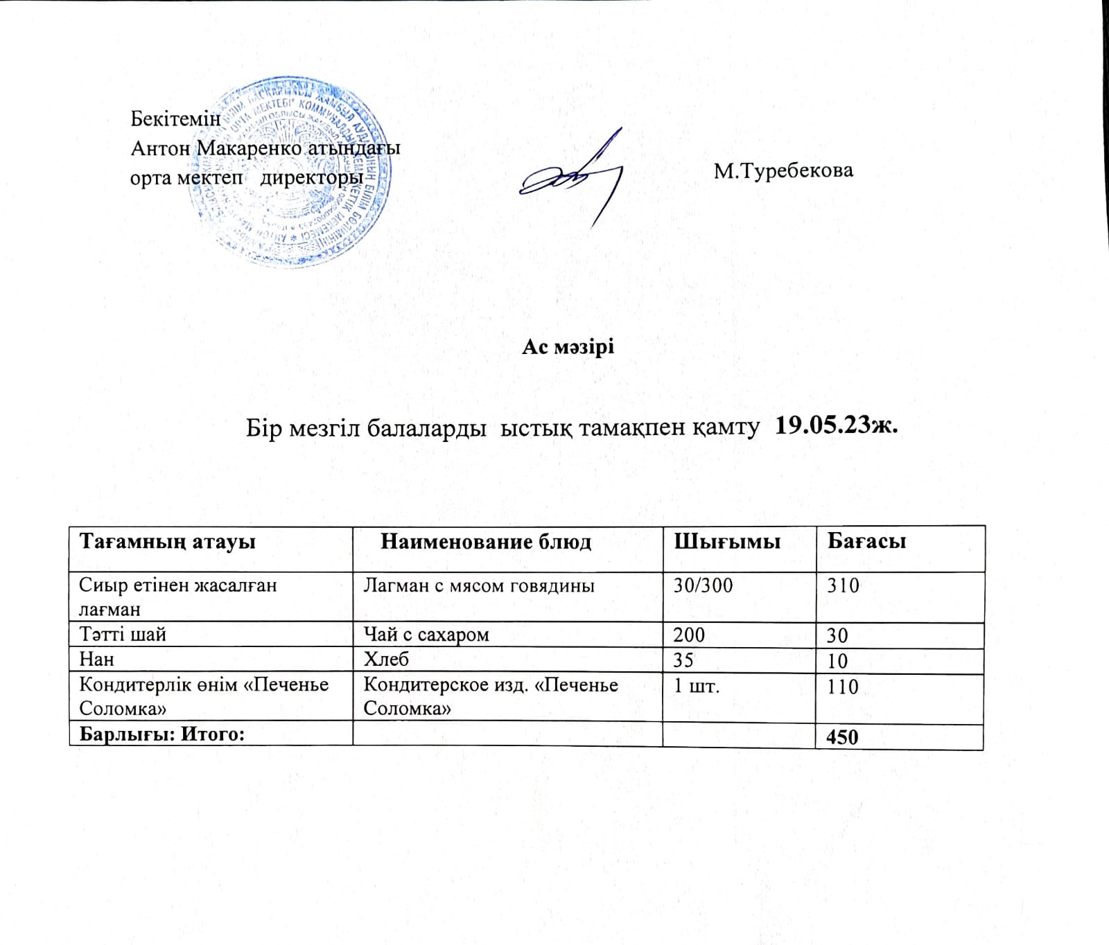 АС МӘЗІРІ