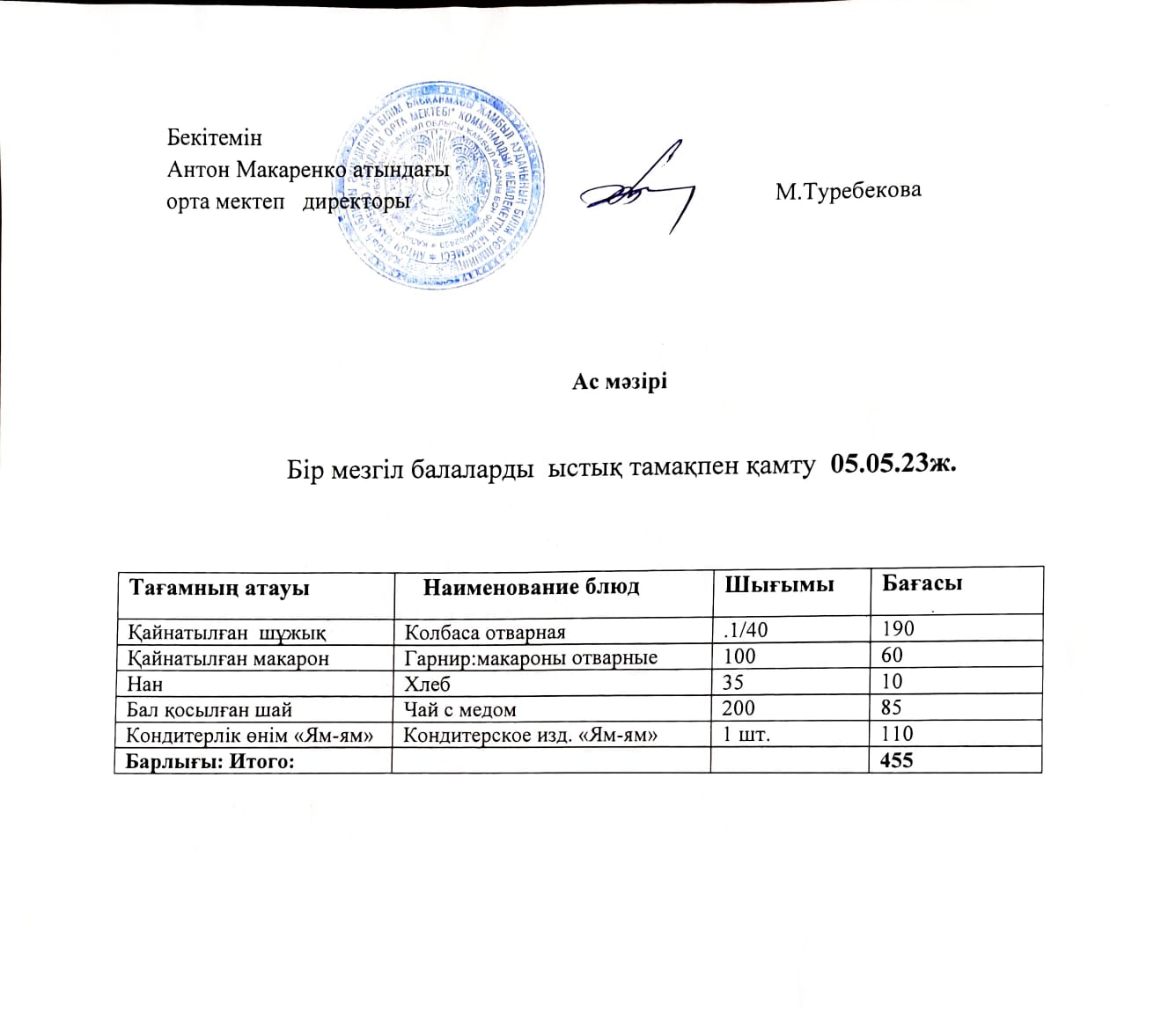 АС МӘЗІРІ