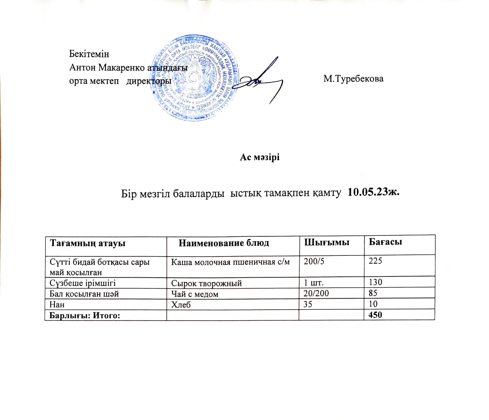 АС МӘЗІРІ