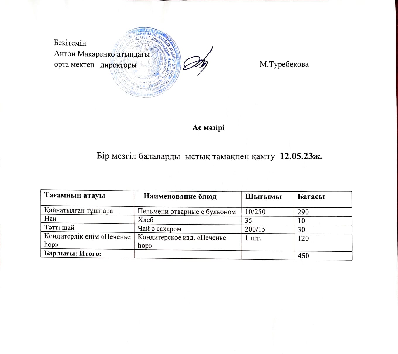 АС МӘЗІРІ