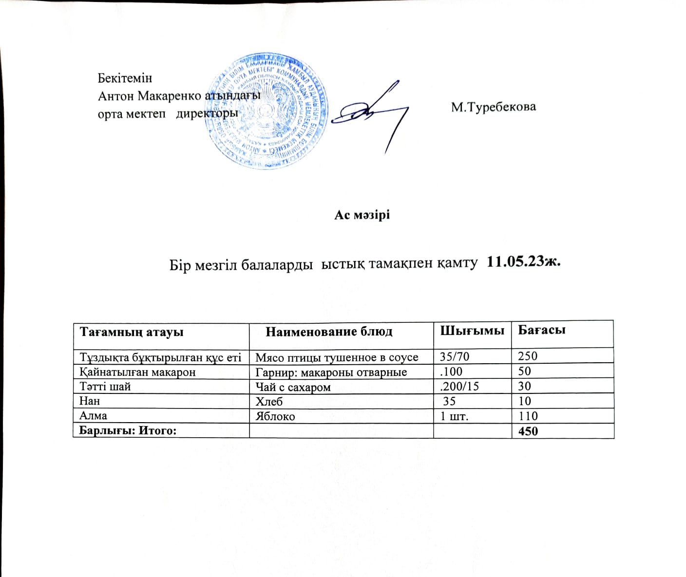 АС МӘЗІРІ