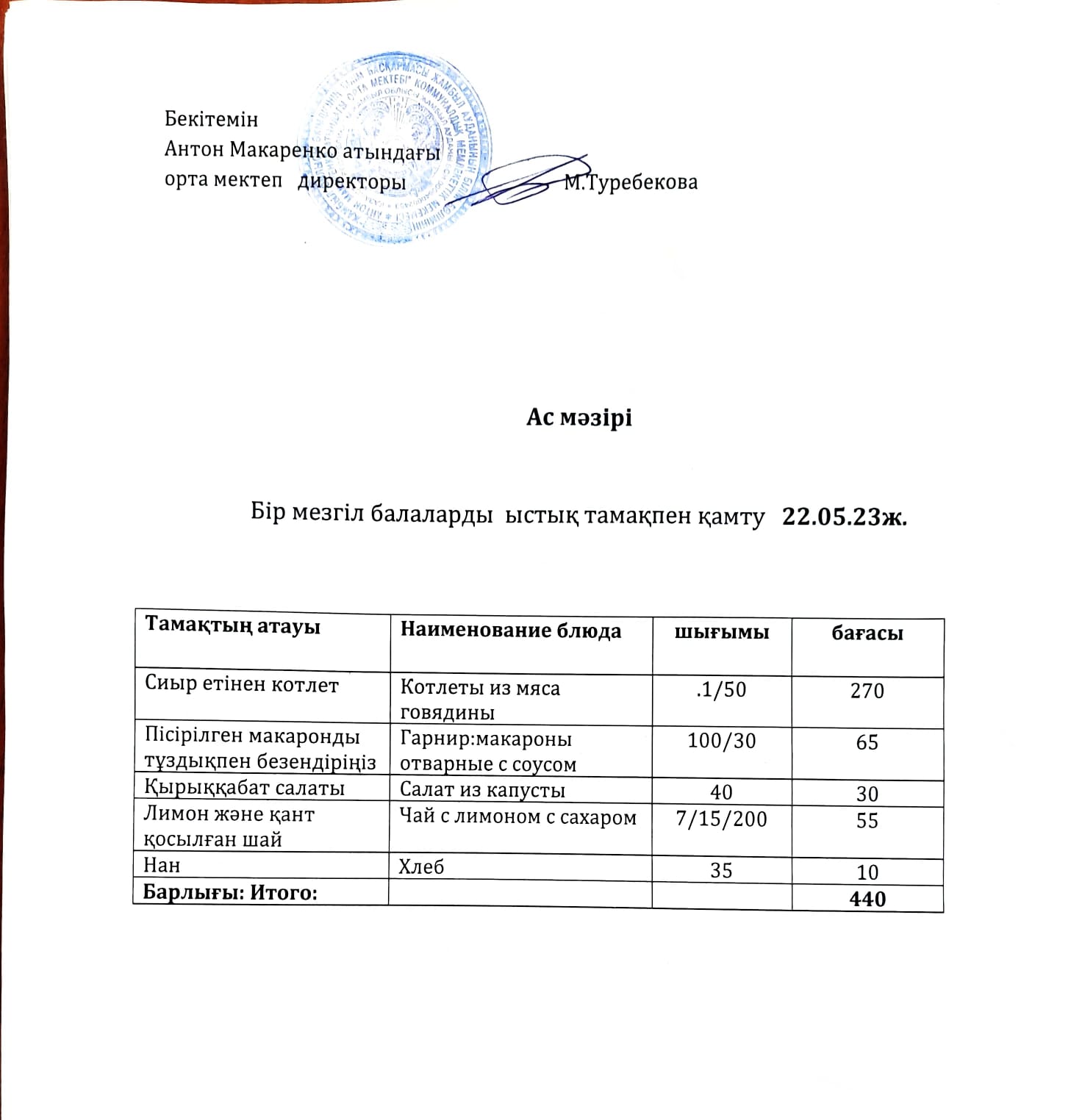 АС МӘЗІРІ