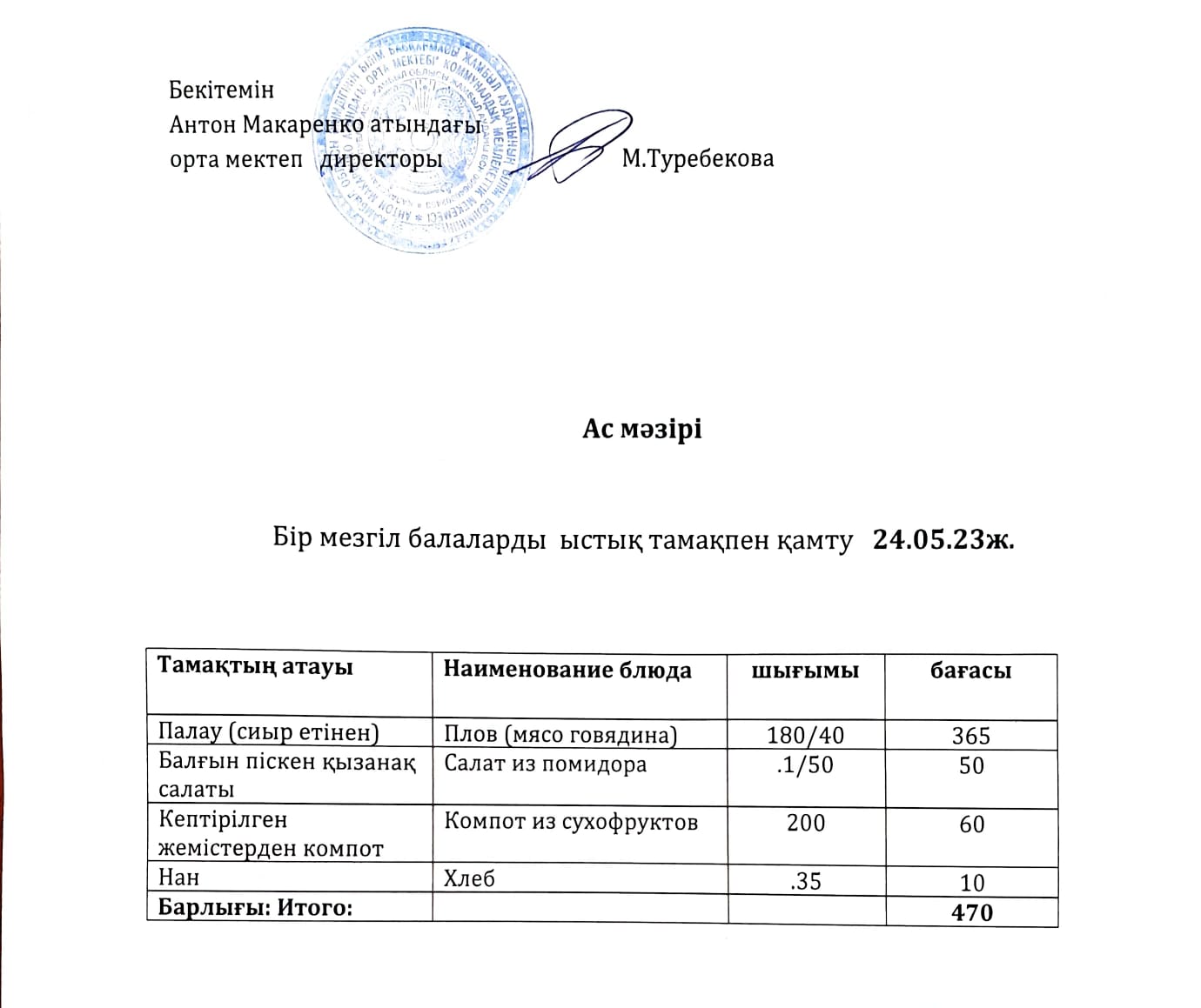 АС МӘЗІРІ
