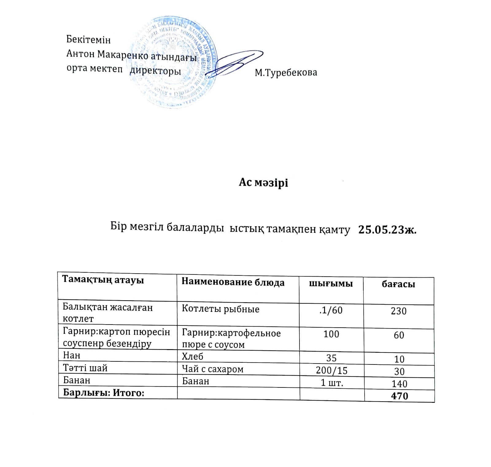 АС МӘЗІРІ