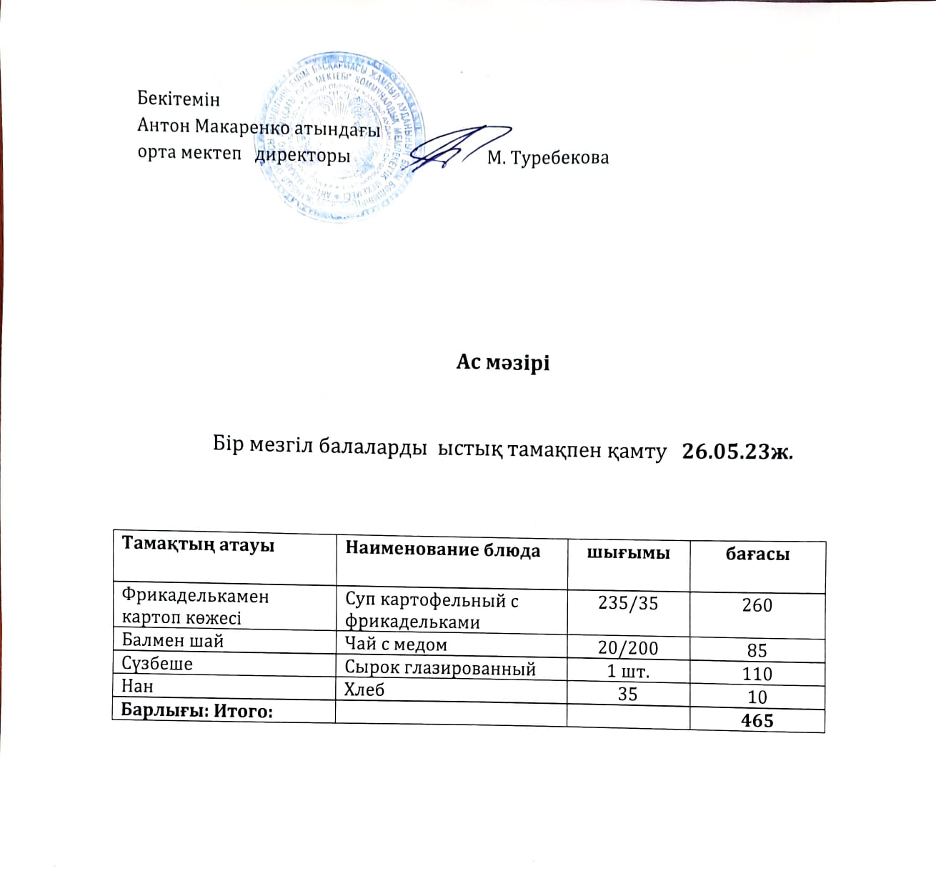 АС МӘЗІРІ