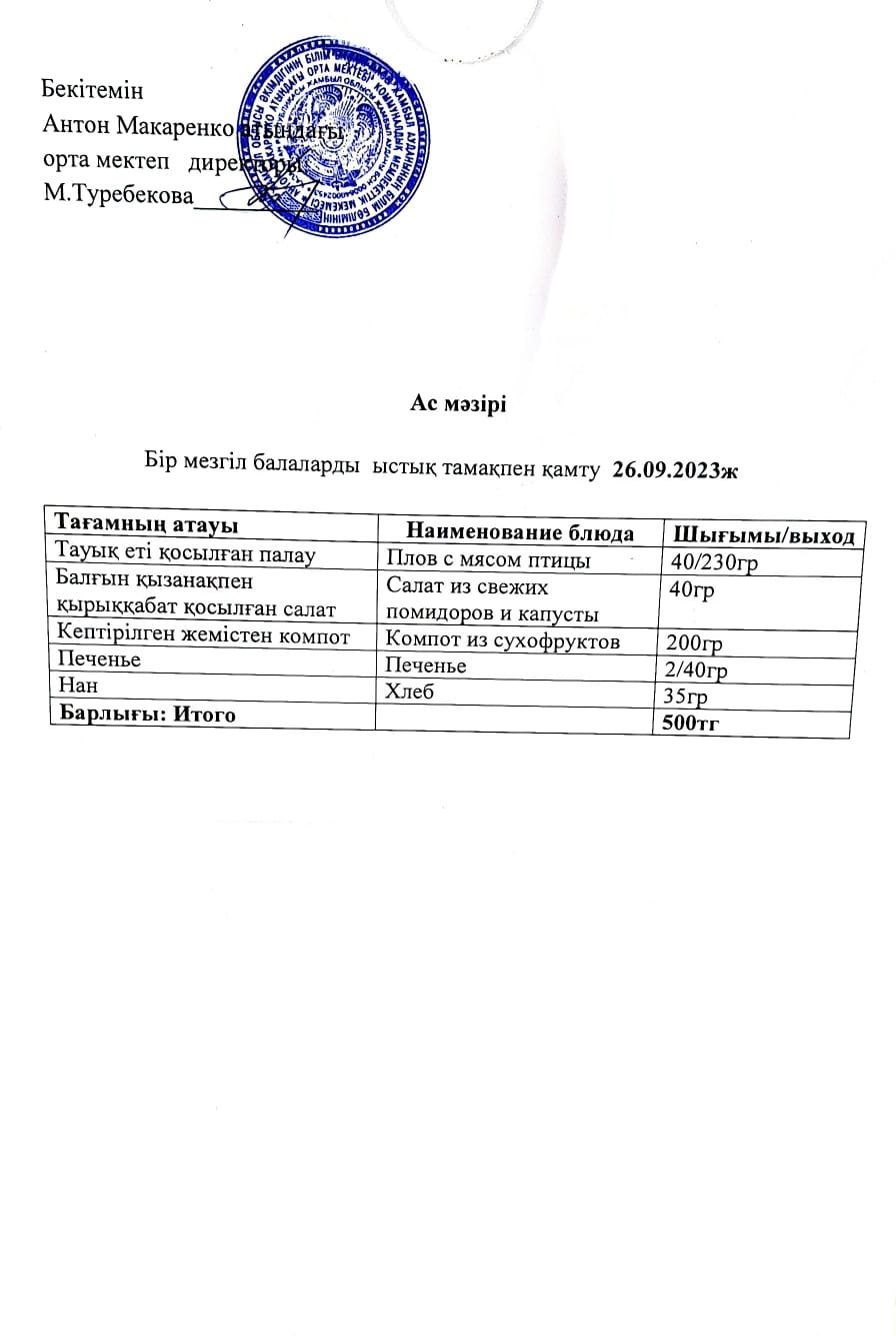 АС МӘЗІРІ