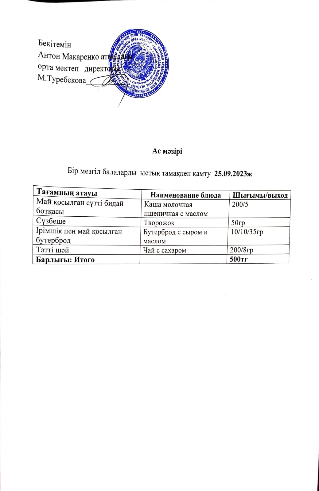 АС МӘЗІРІ