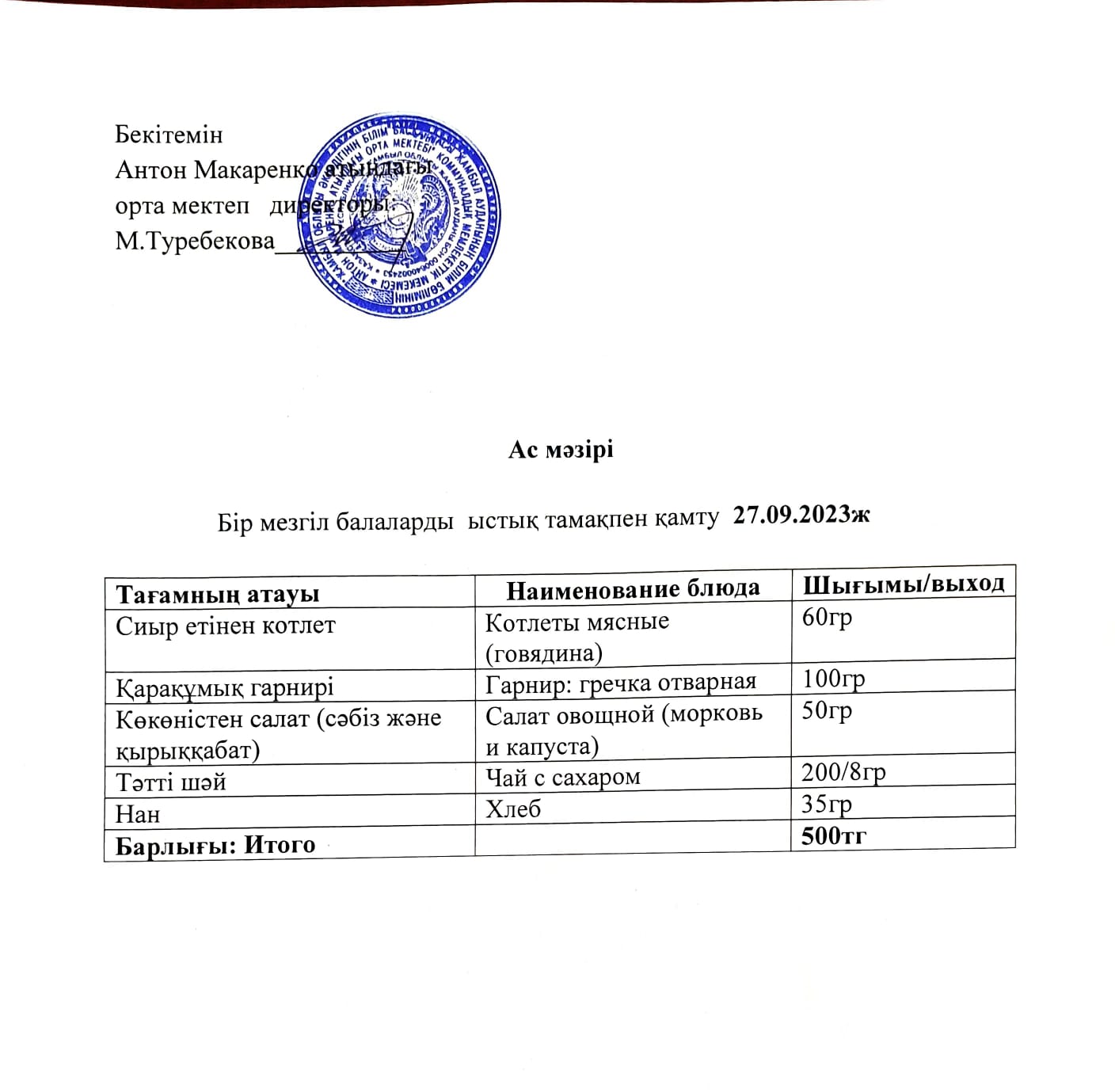 АС МӘЗІРІ