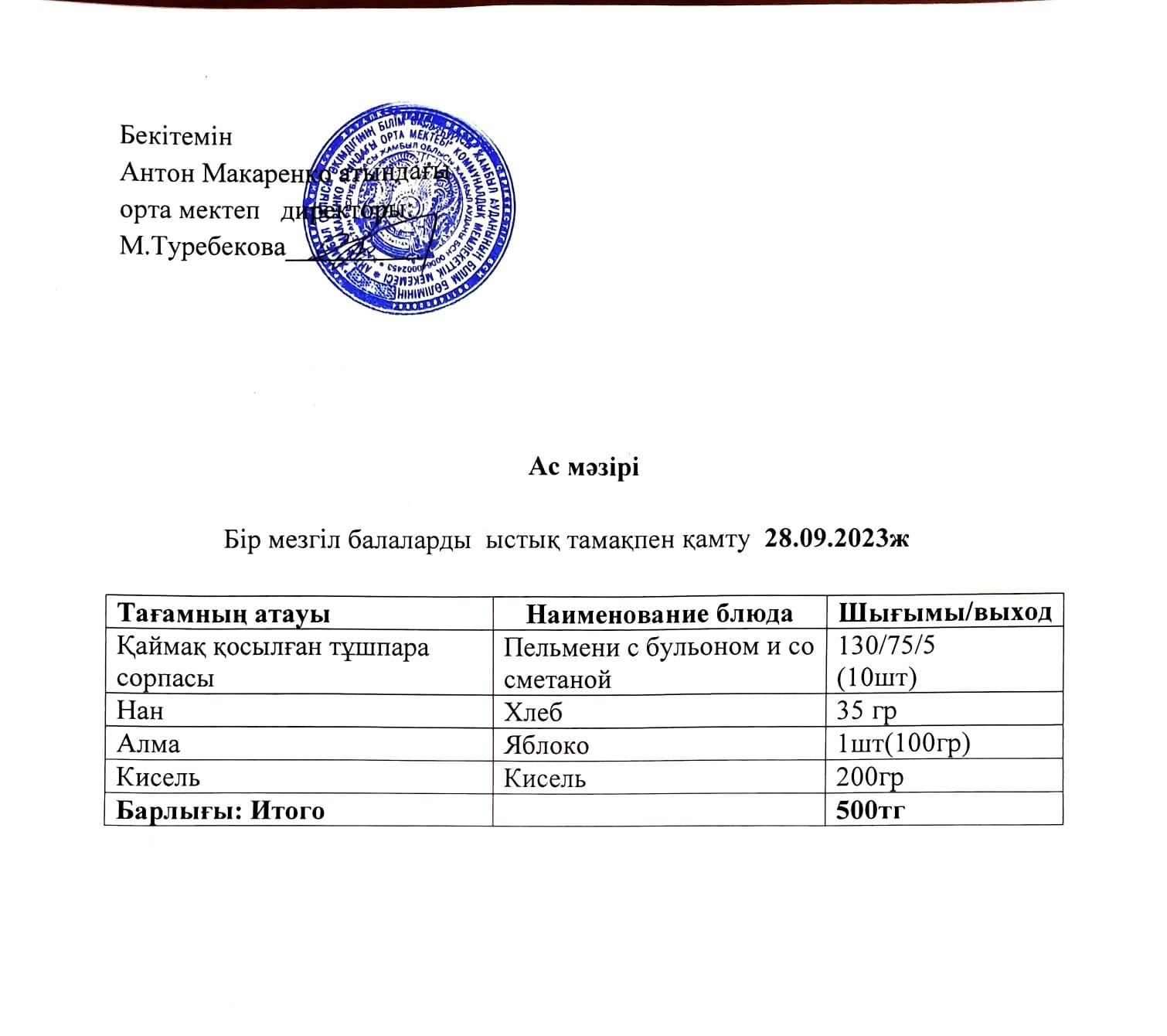 АС МӘЗІРІ