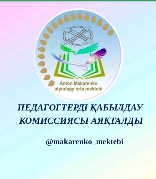 Педагогтарды қабылдау комиссиясы