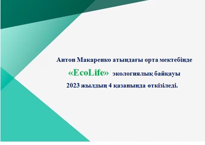 «EcoLife» экологиялық байқауы