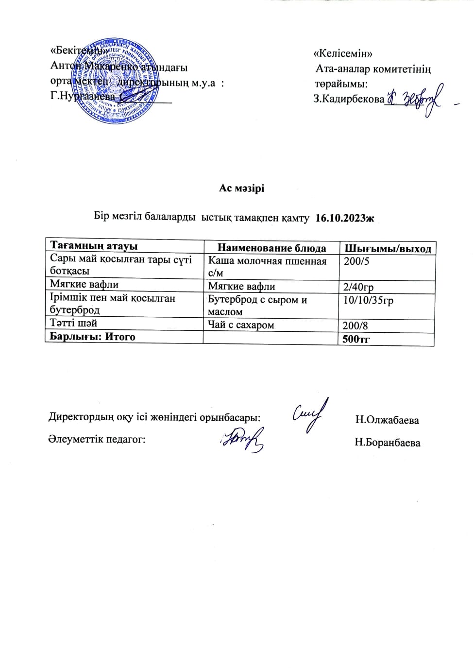 АС МӘЗІРІ
