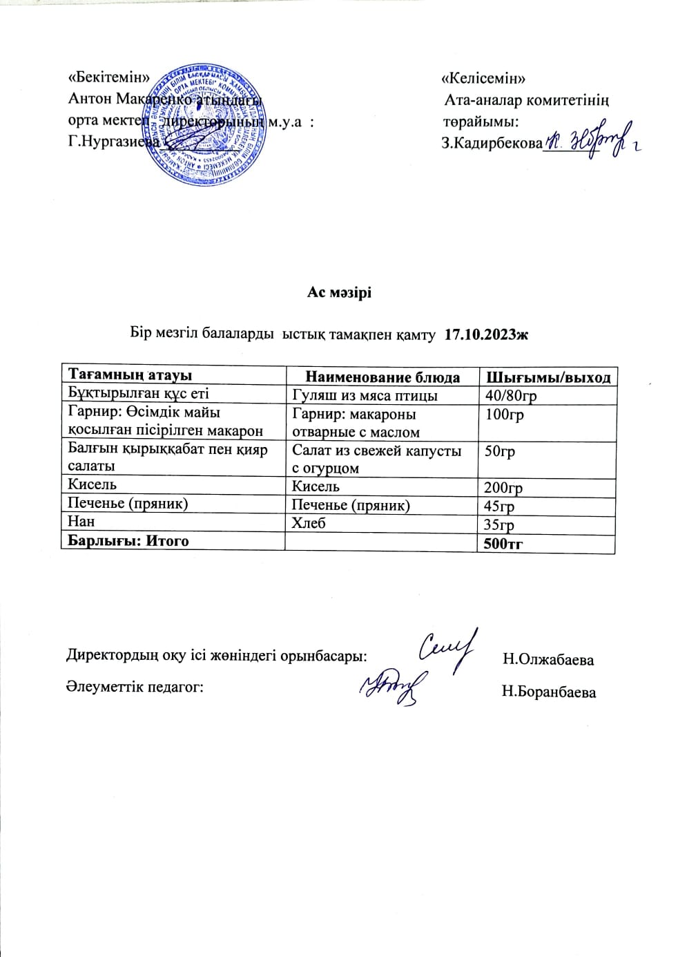 АС МӘЗІРІ