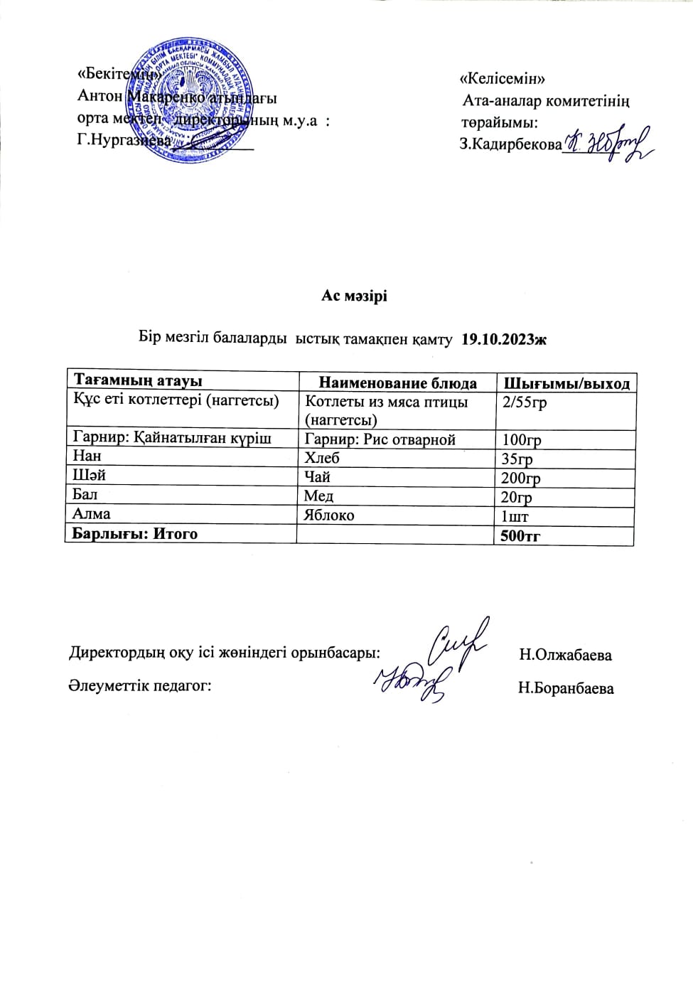 АС МӘЗІРІ